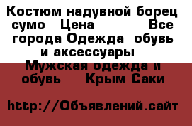 Костюм надувной борец сумо › Цена ­ 1 999 - Все города Одежда, обувь и аксессуары » Мужская одежда и обувь   . Крым,Саки